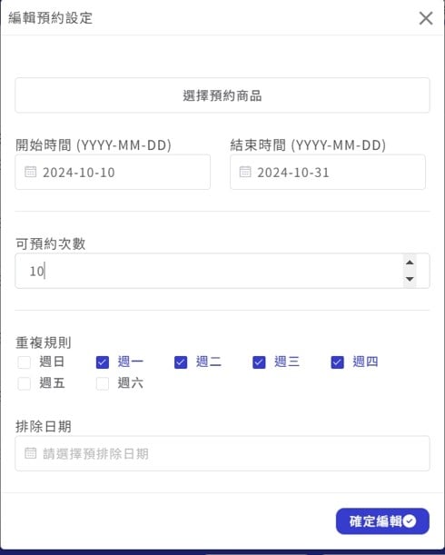 批量編輯預約商品 02.jpg