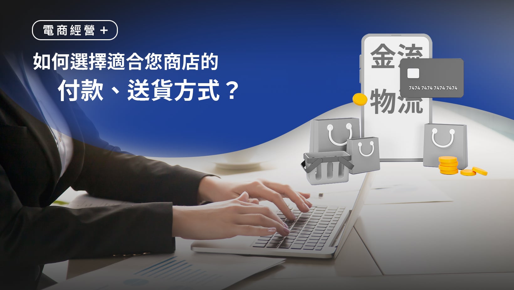 如何選擇適合您商店的付款、送貨方式？