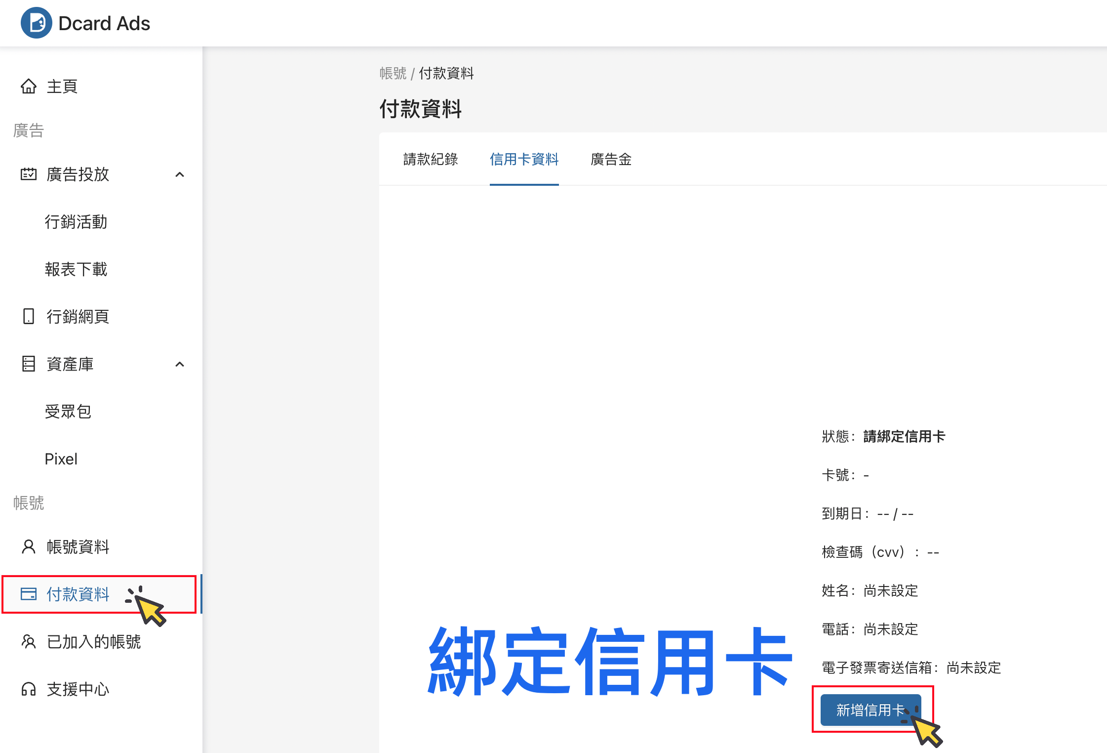 綁定信用卡