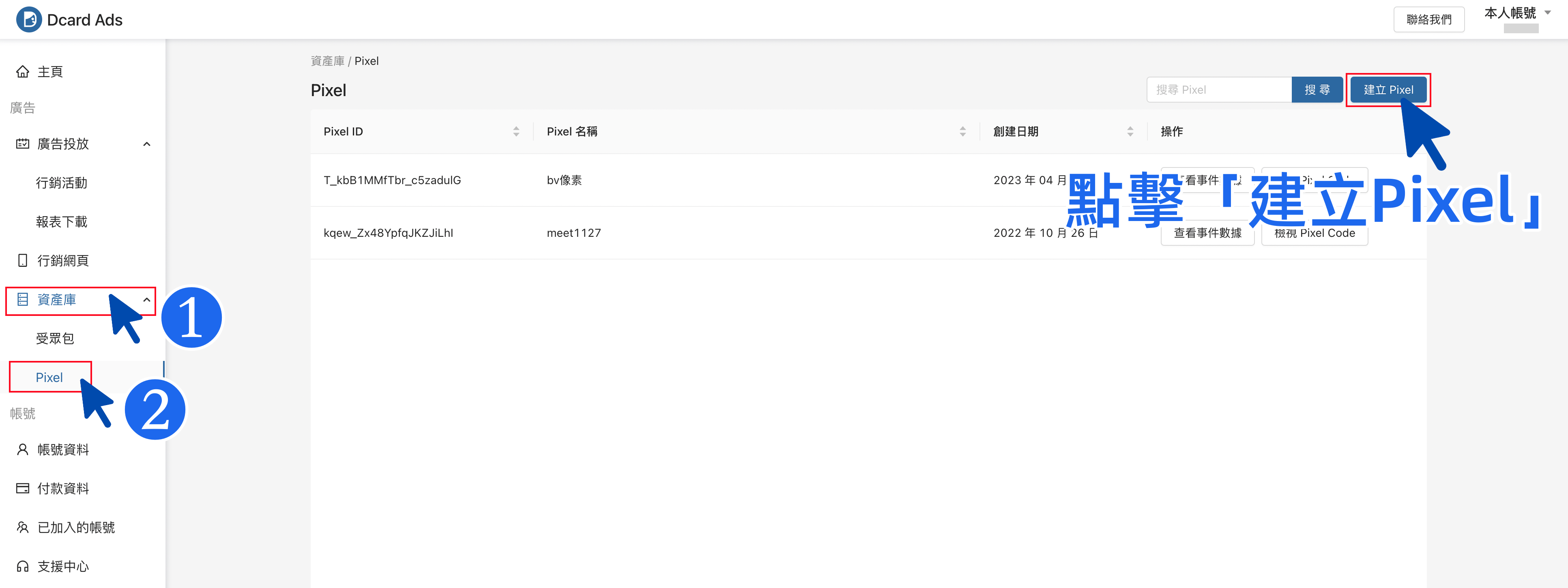建立Dcard像素