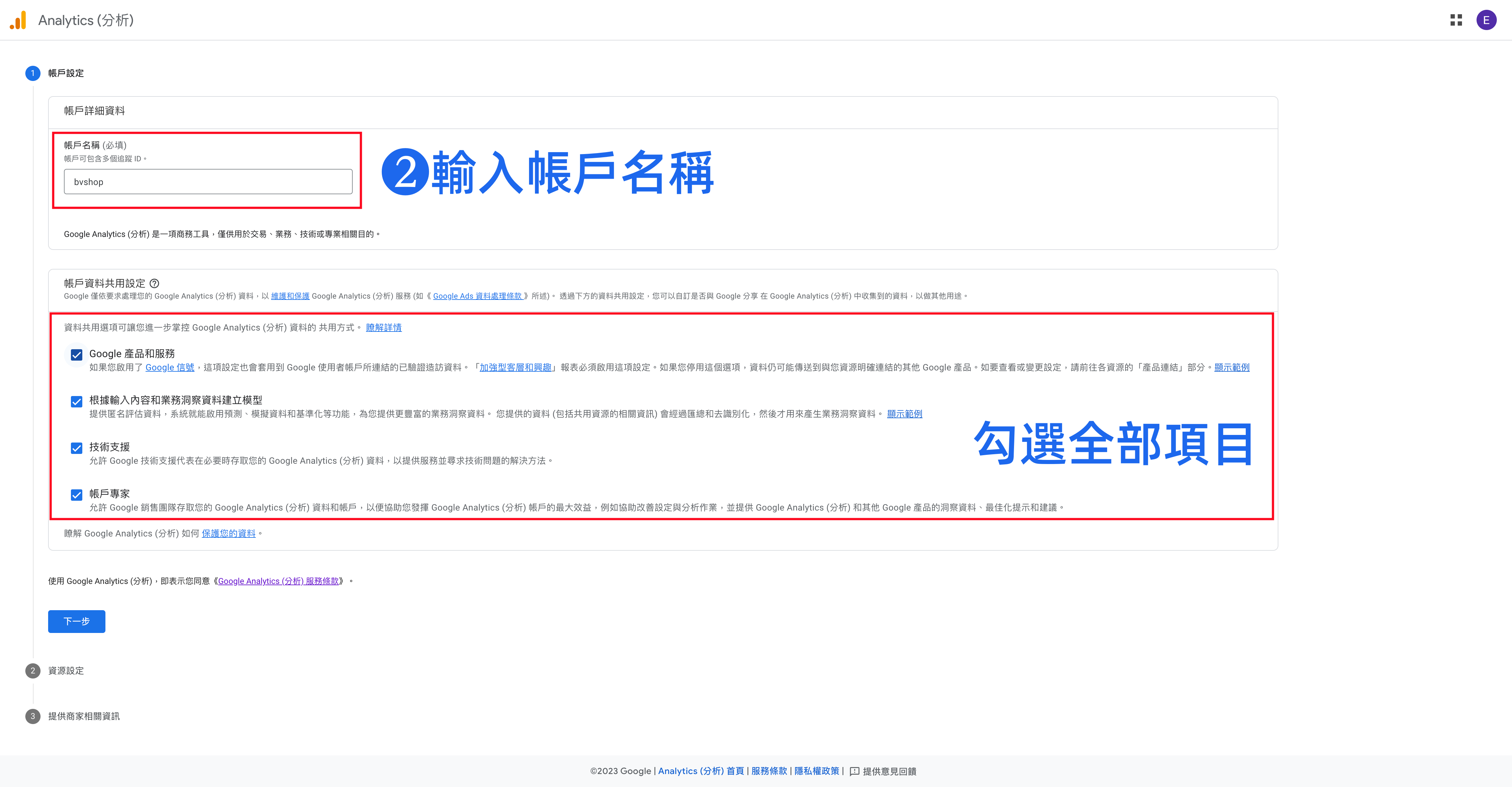 GA4教學｜如何設定Google Analytics 追蹤編號（GA4） ｜ BV SHOP電商開店-教學文章