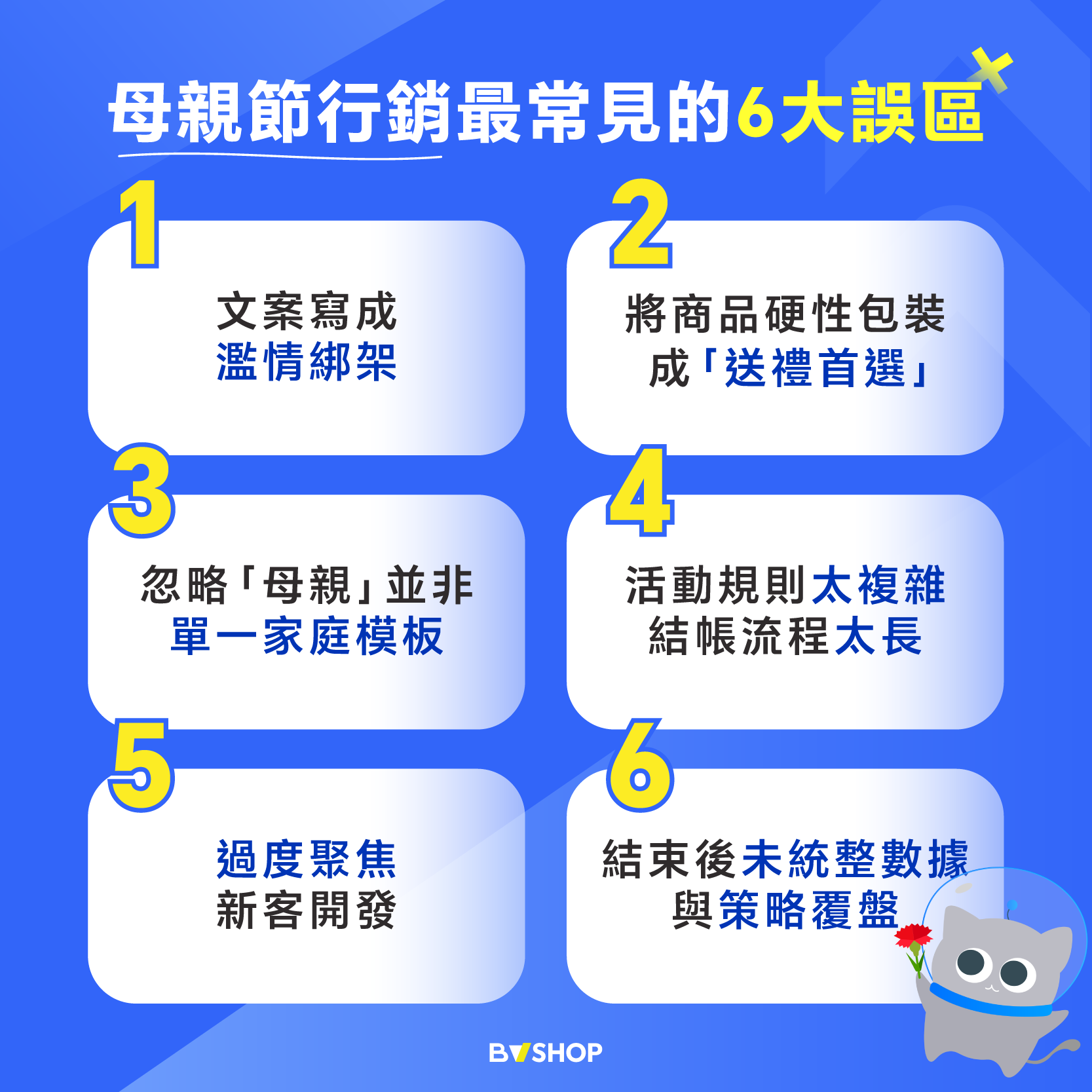 母親節行銷 6 大常見誤區整理圖