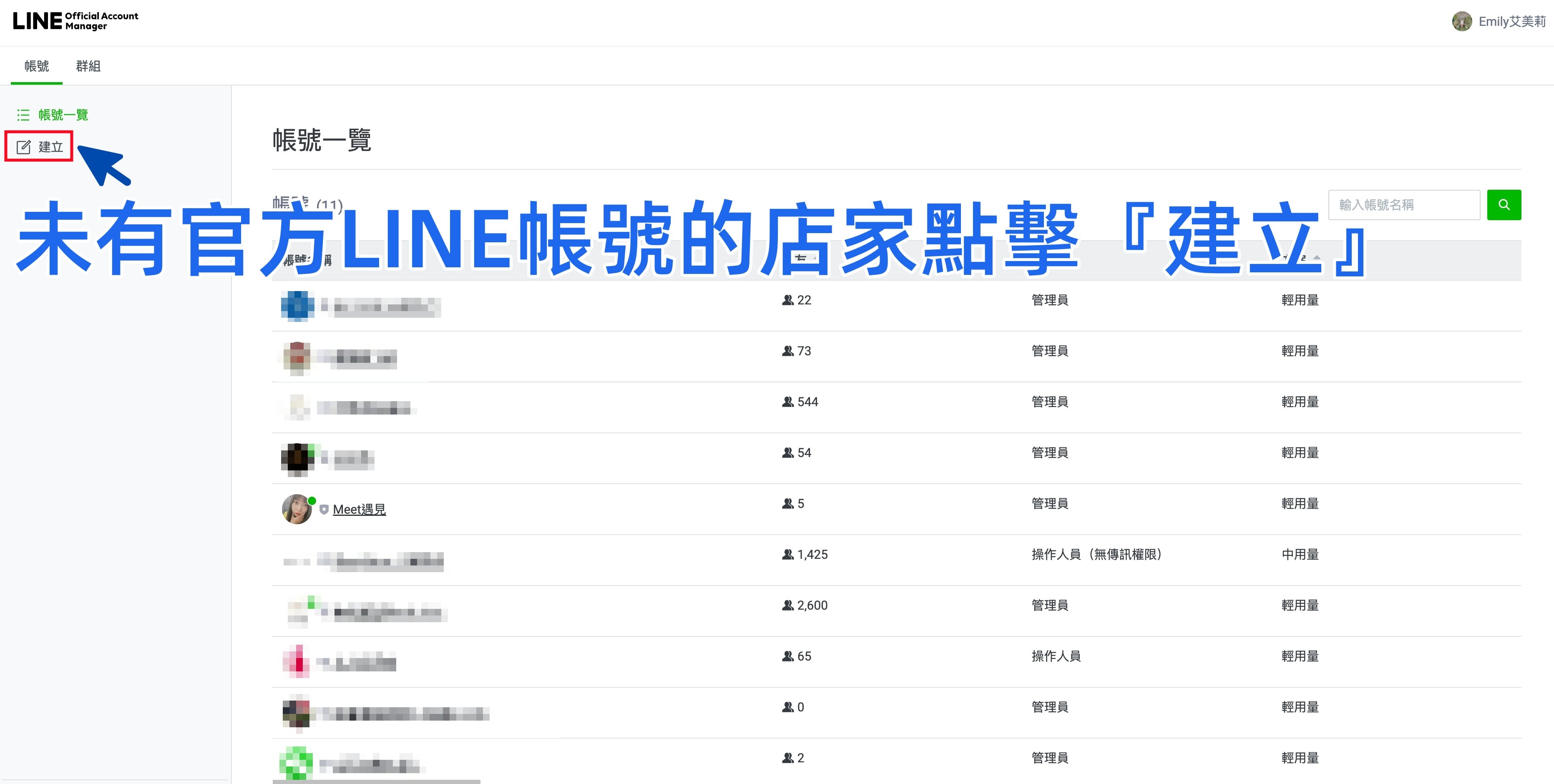 建立 LINE 官方帳號