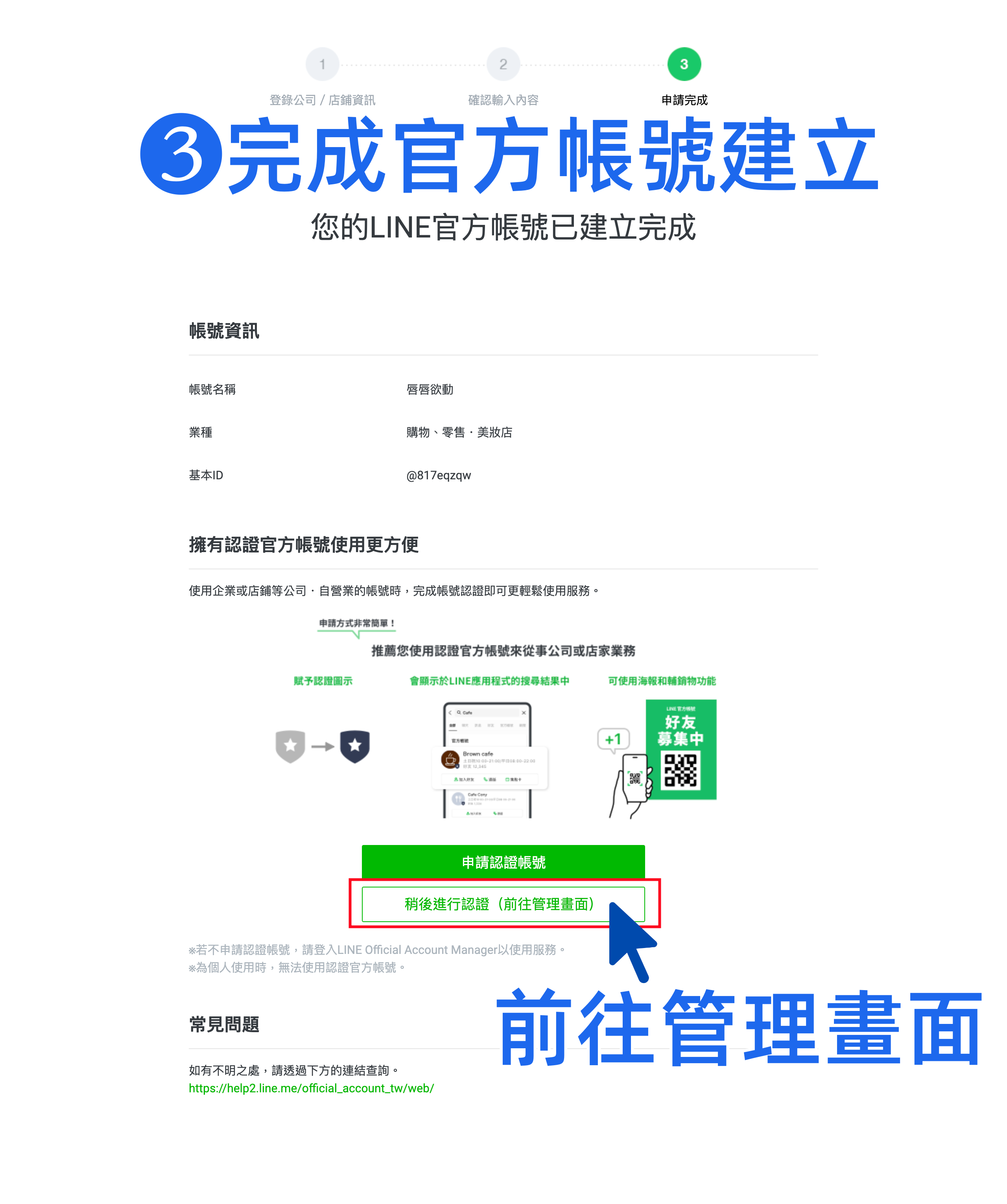 完成 LINE 官方帳號建立