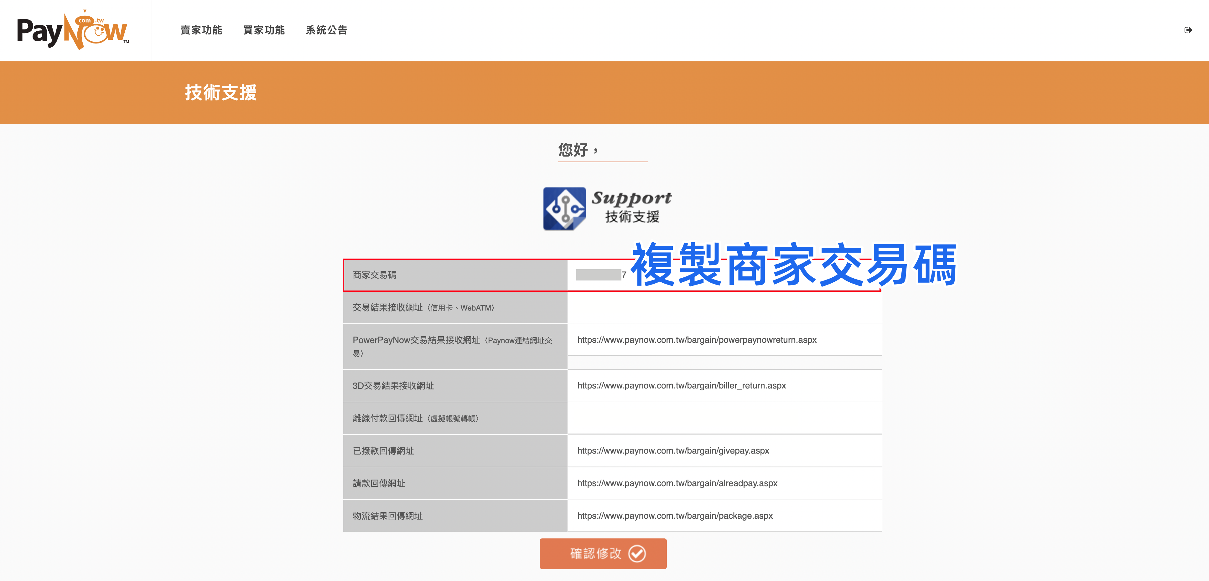 商家交易碼複製.png