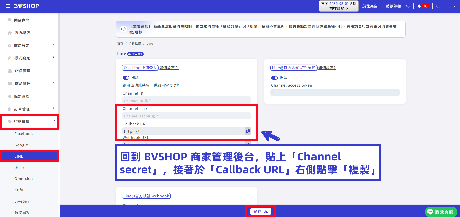 回到 BVSHOP 商家管理後台,貼上 Channel secret 並複製 Callback URL