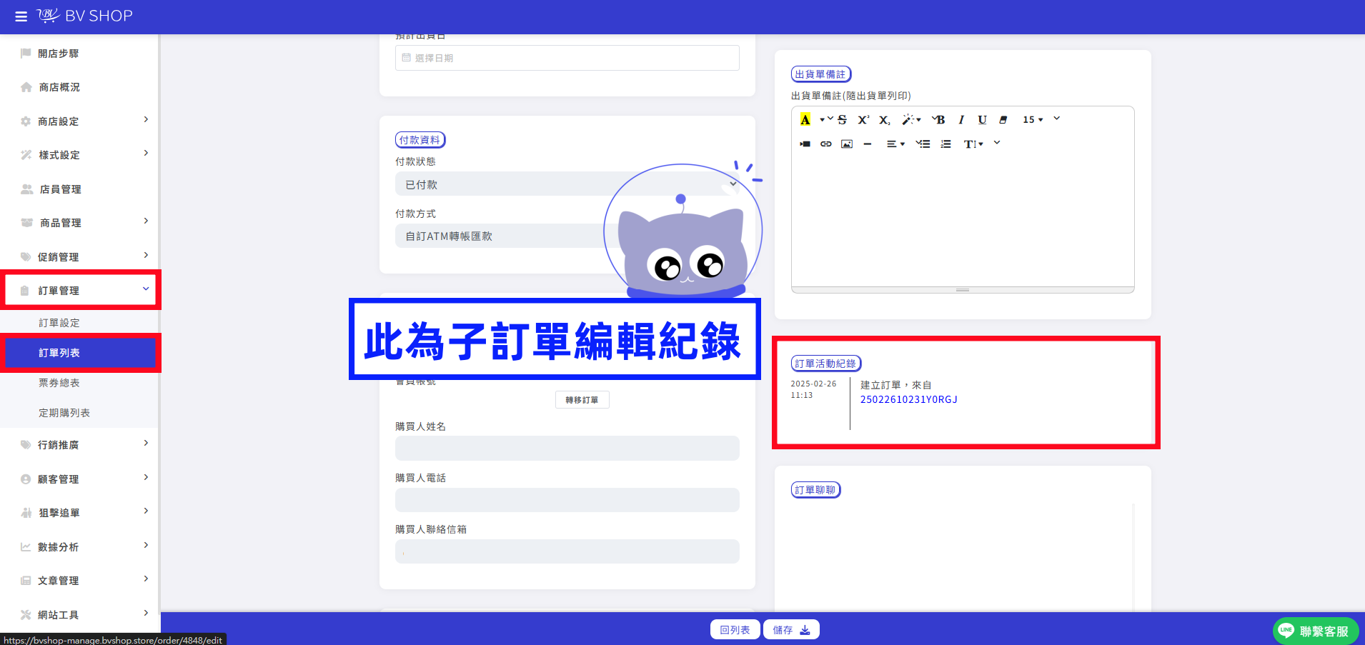 子訂單編輯紀錄.png