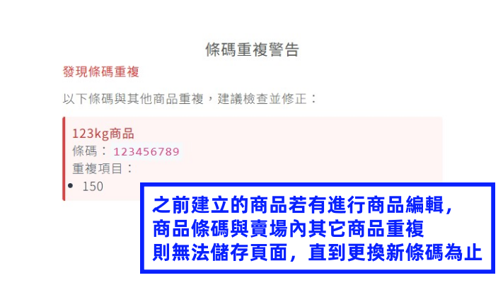 條碼重複錯誤提示.png