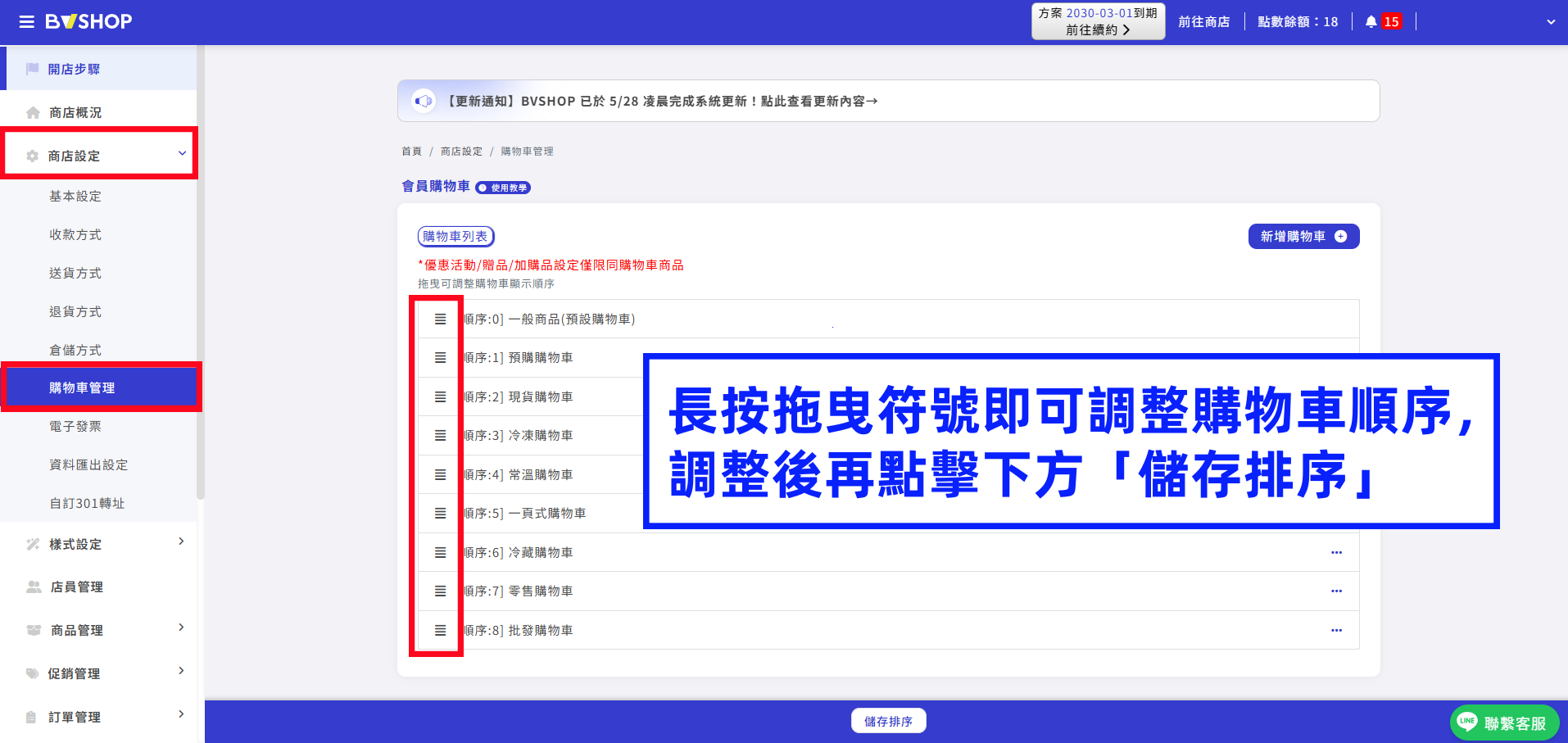 長按拖曳符號即可調整購物車順序,調整後再點擊下方「儲存排序」.png