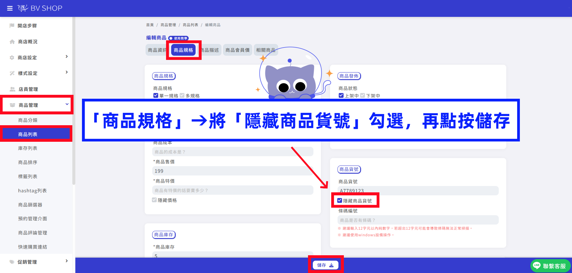 隱藏商品貨號.png