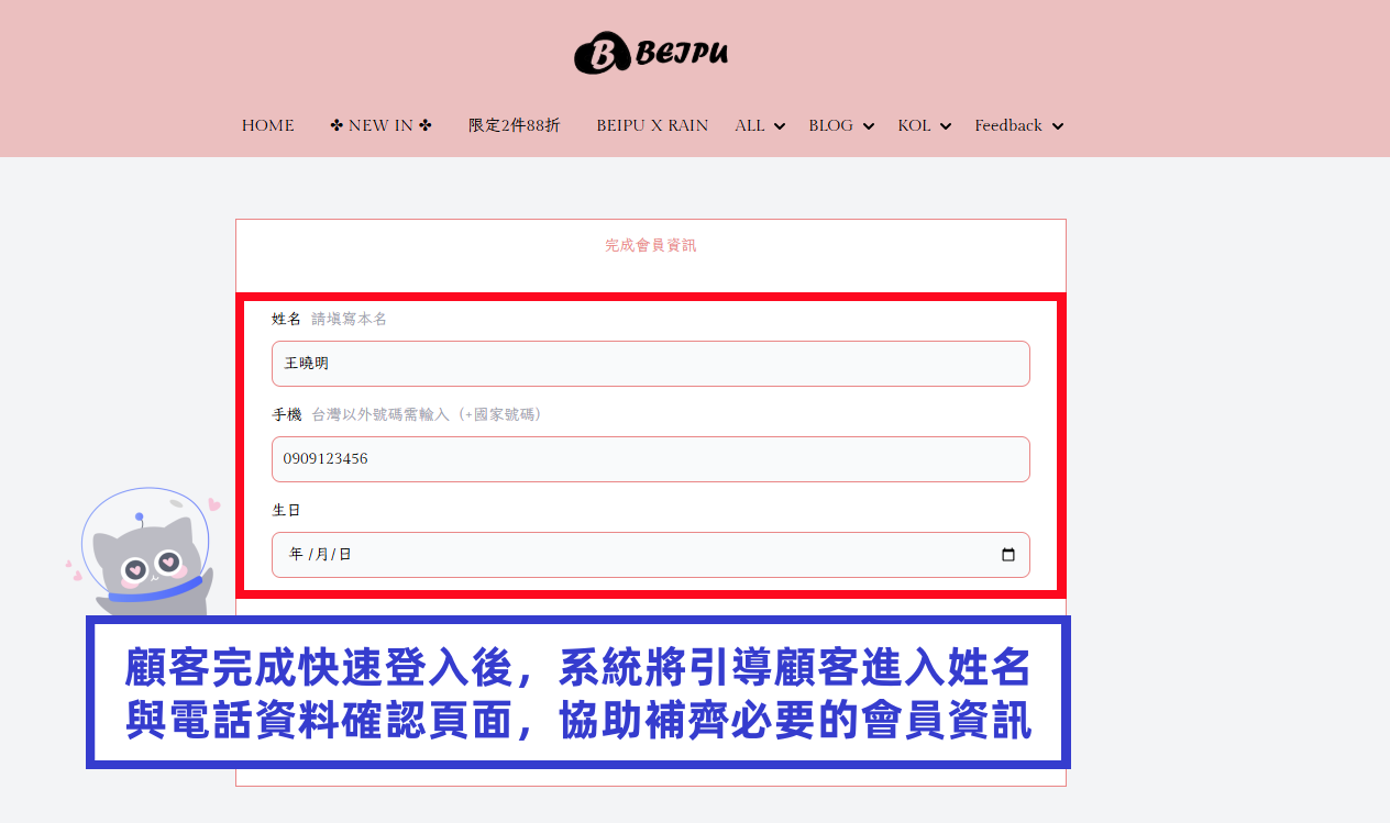 顧客完成快速登入後會員資料確認畫面