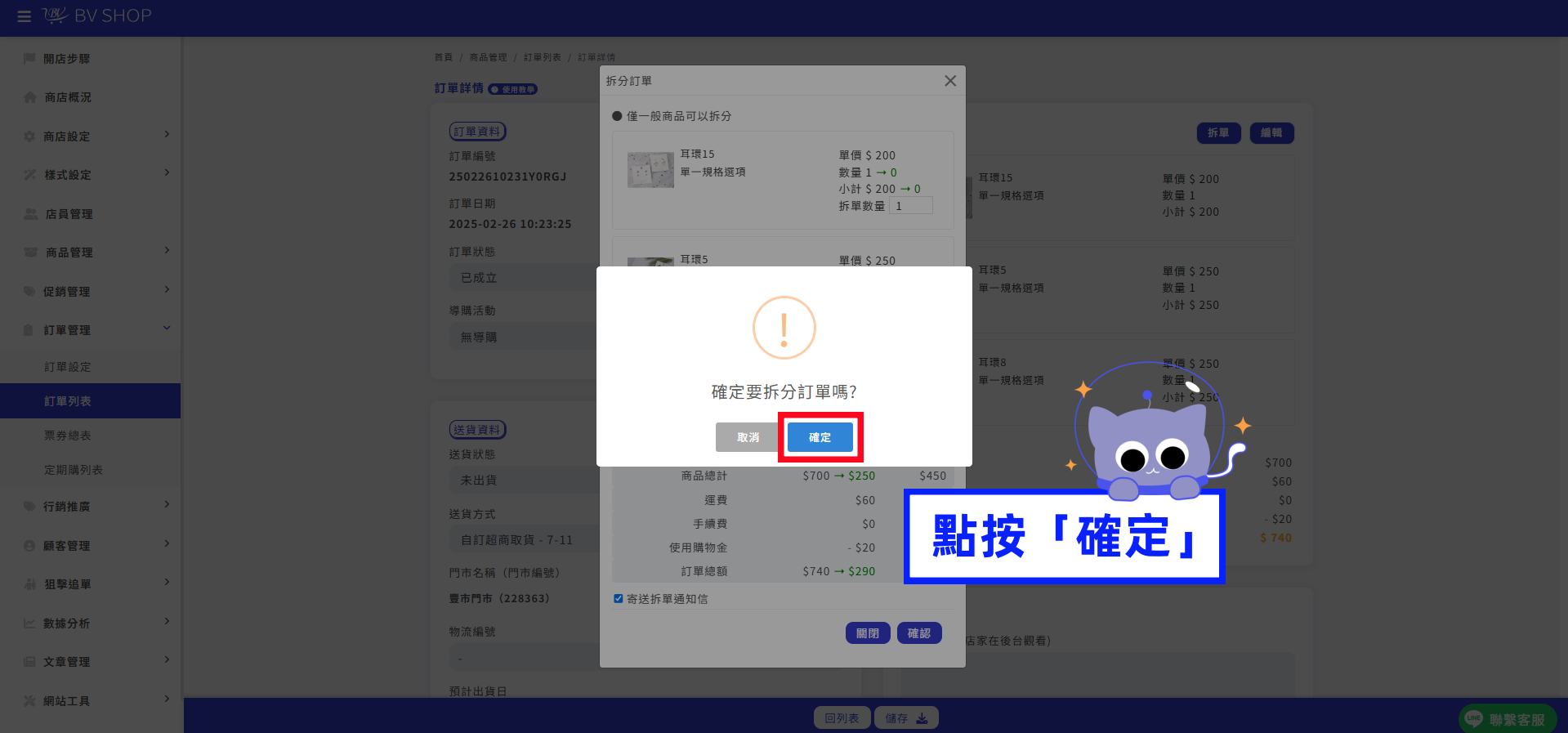點按確定拆單.png
