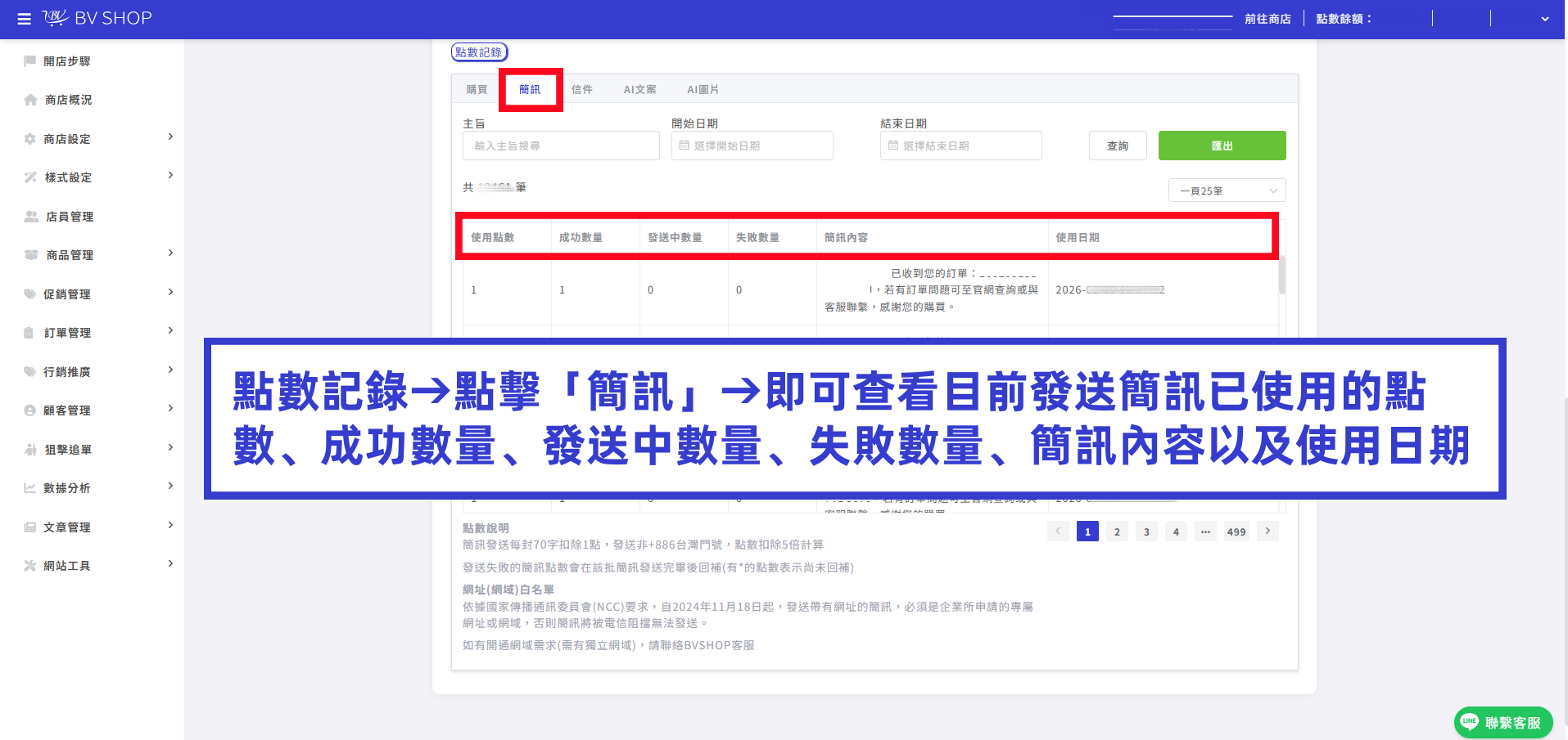 點數記錄→點擊「簡訊」→即可查看目前發送簡訊已使用的點數、成功數量、發送中數量、失敗數量、簡訊內容以及使用日期.png
