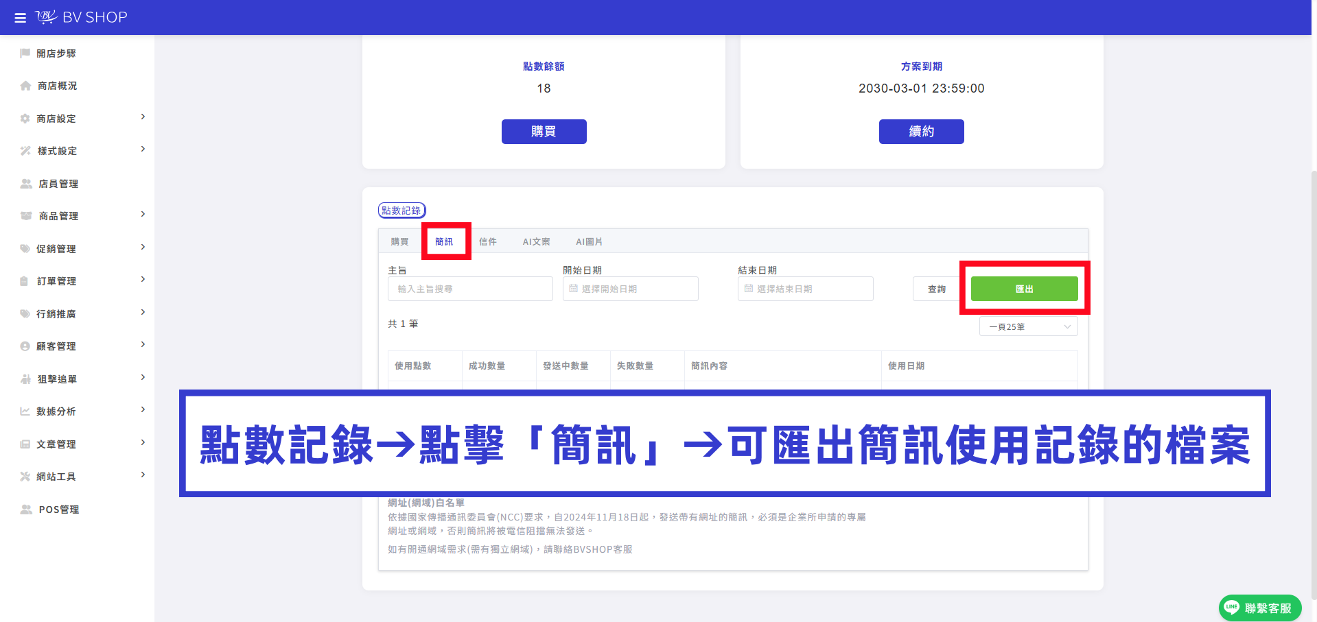 點數記錄→點擊「簡訊」→可匯出簡訊使用記錄的檔案.png