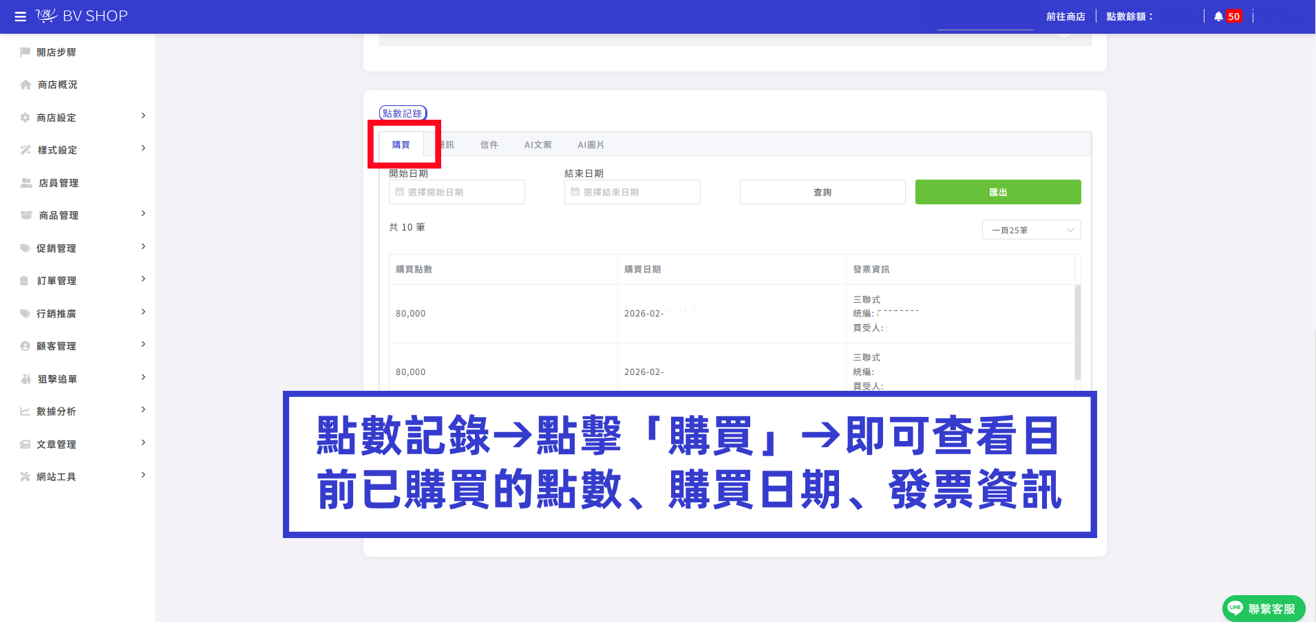 點數記錄→點擊「購買」→即可查看目前已購買的點數、購買日期、發票資訊.png