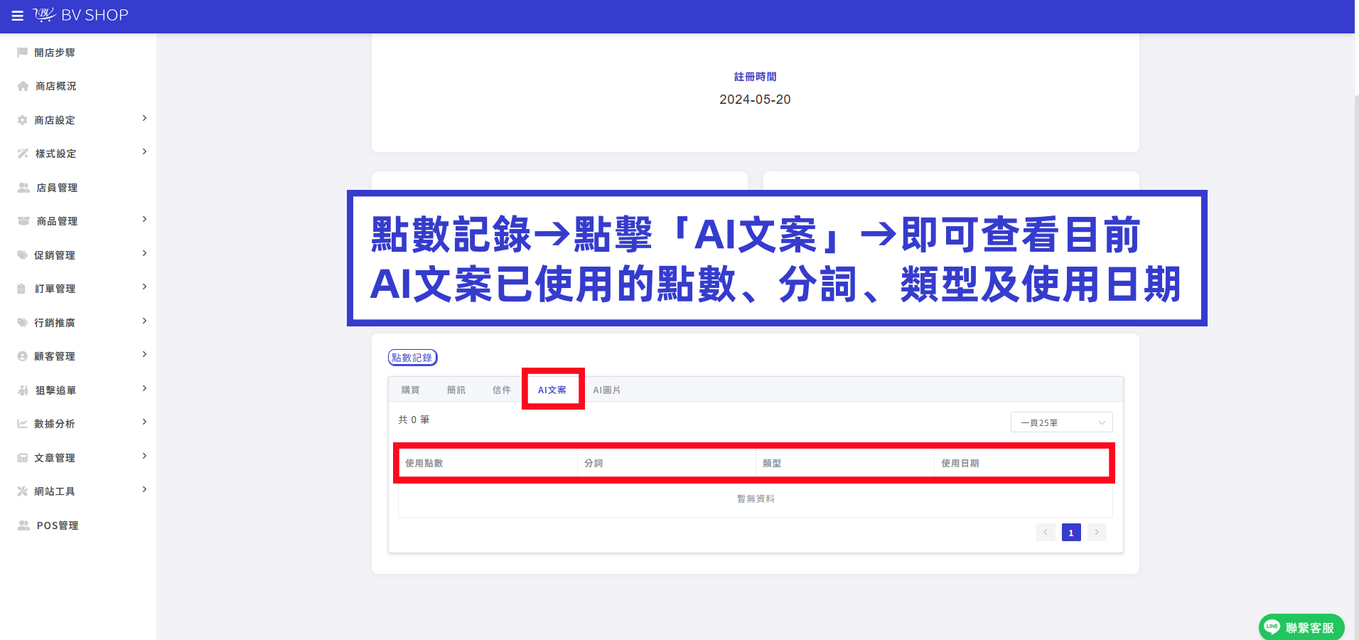 點數記錄→點擊「AI文案」→即可查看目前AI文案已使用的點數、分詞、類型及使用日期.png