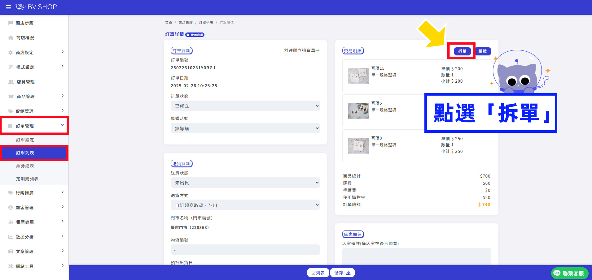 點選拆單.png