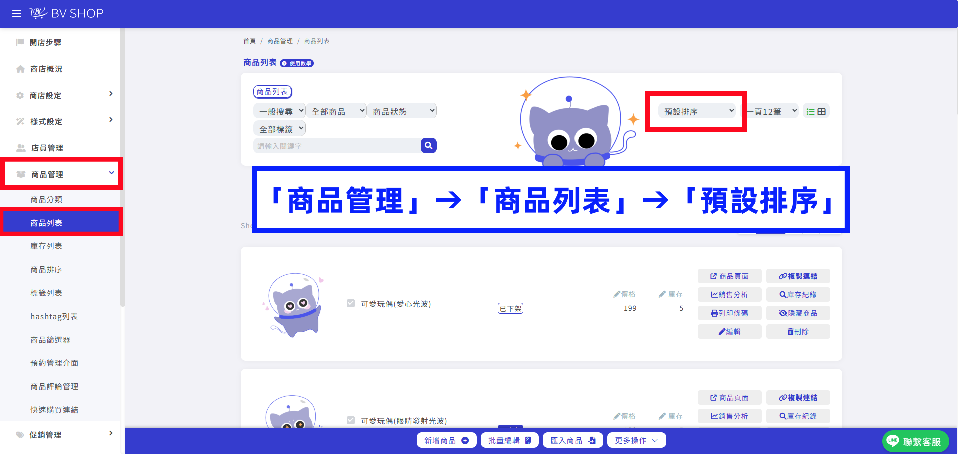 「商品管理」&rarr;「商品列表」&rarr;「預設排序」.png