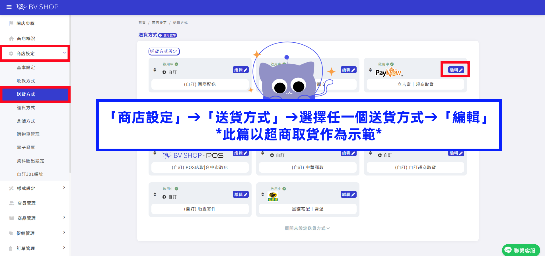 「商店設定」&rarr;「送貨方式」&rarr;選擇任一個送貨方式&rarr;「編輯」.png