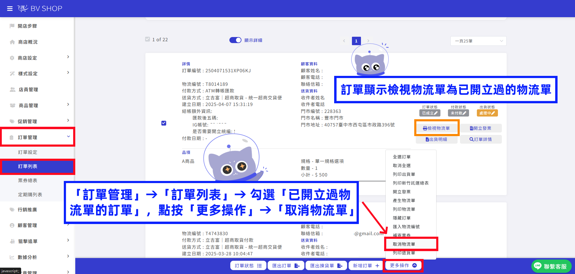 「訂單管理」&rarr;「訂單列表」&rarr; 勾選「已開立過物流單的訂單」，點按「更多操作」&rarr;「取消物流單.png