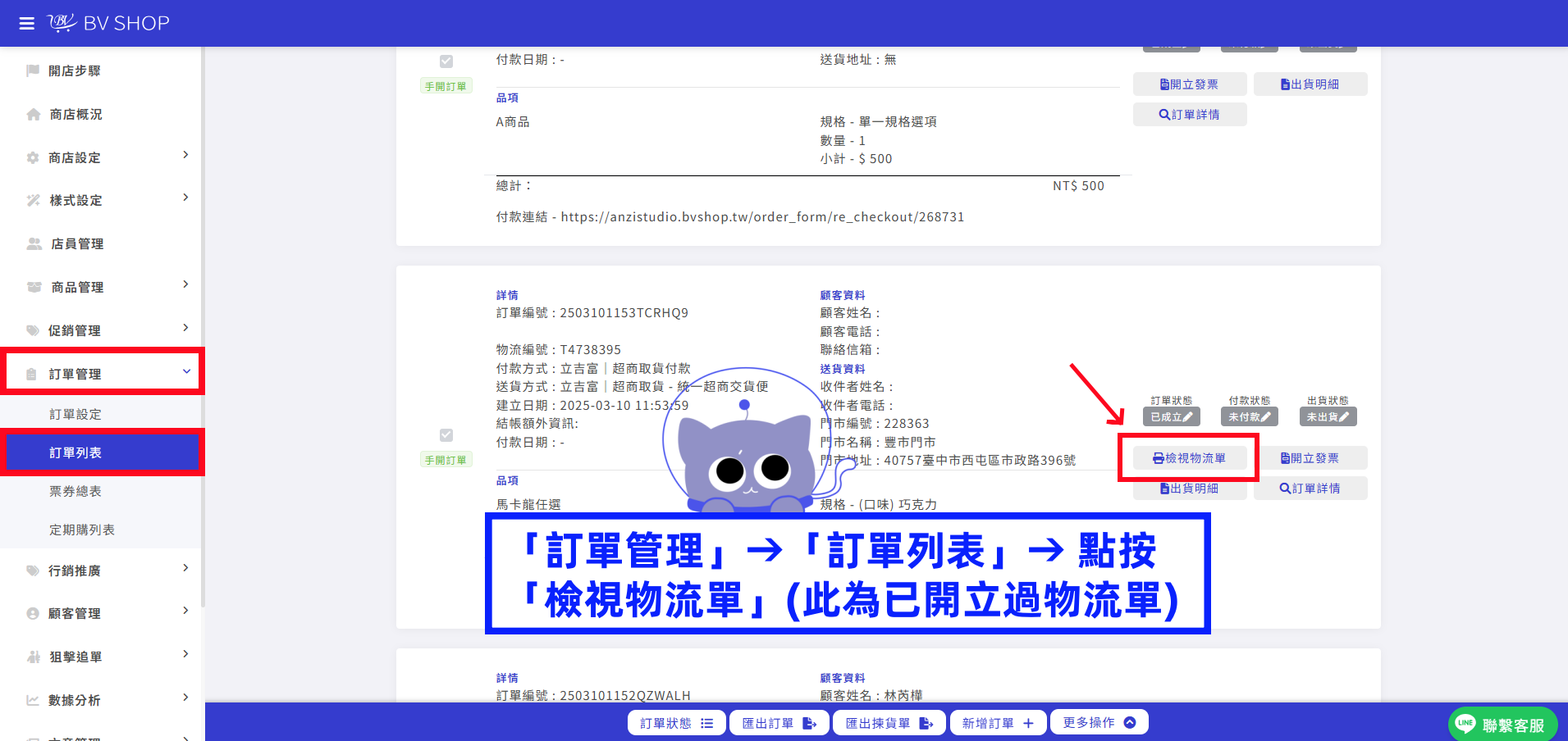 「訂單管理」&rarr;「訂單列表」&rarr; 點按.png