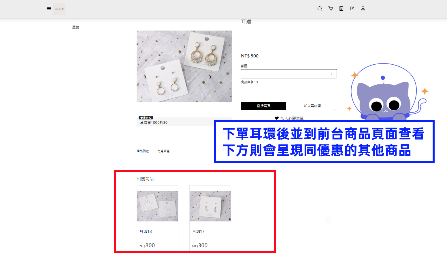 下單耳環後並到前台商品頁面查看,下方則會呈現同優惠的其他商品.png