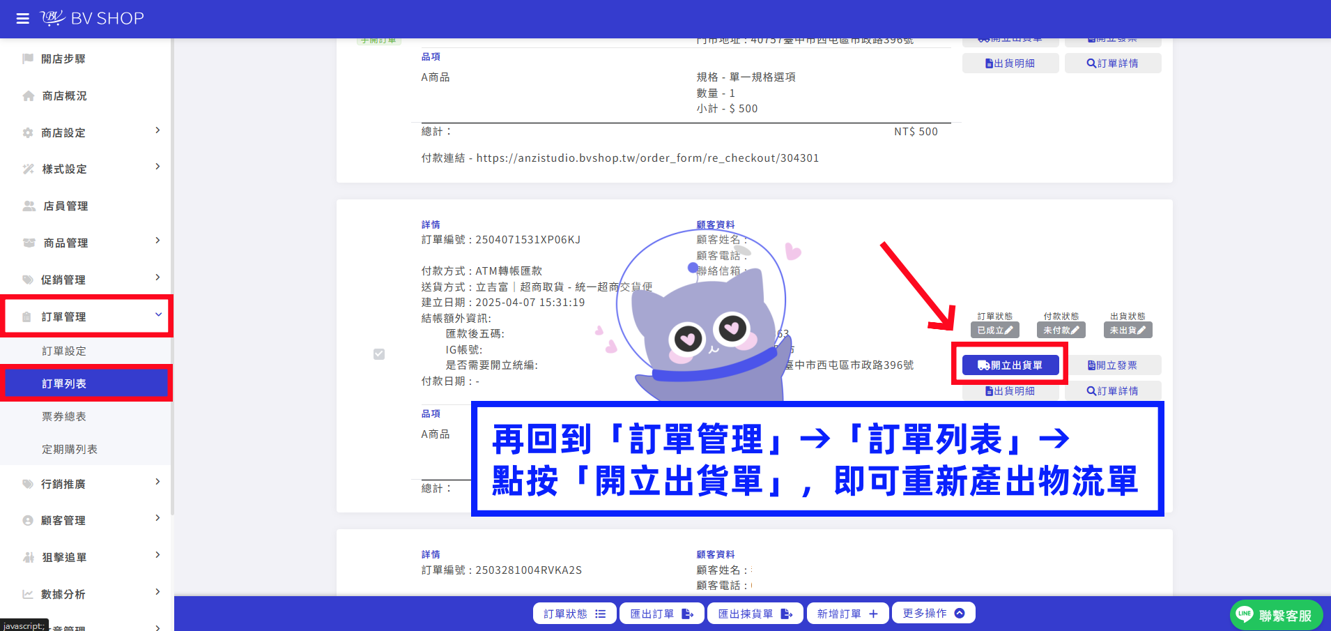 再回到「訂單管理」&rarr;「訂單列表」&rarr; 點按「開立出貨單」，即可重新產出物流單.png