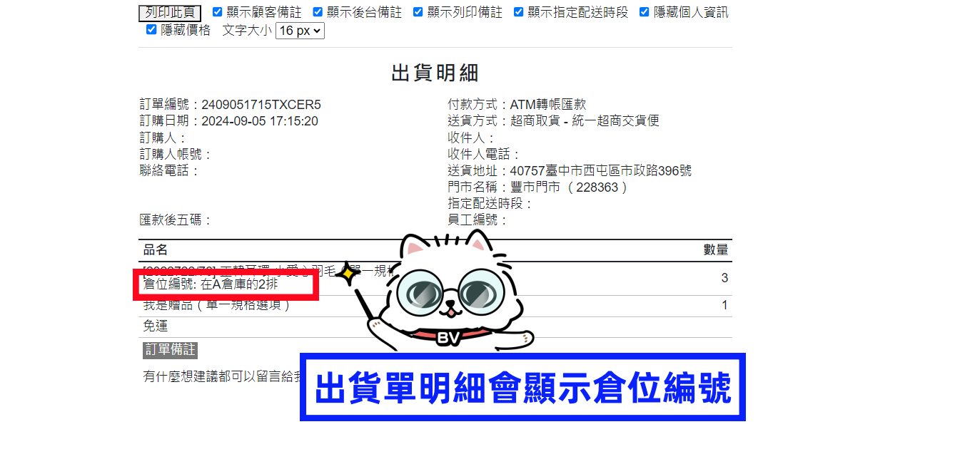 出貨單倉位.png