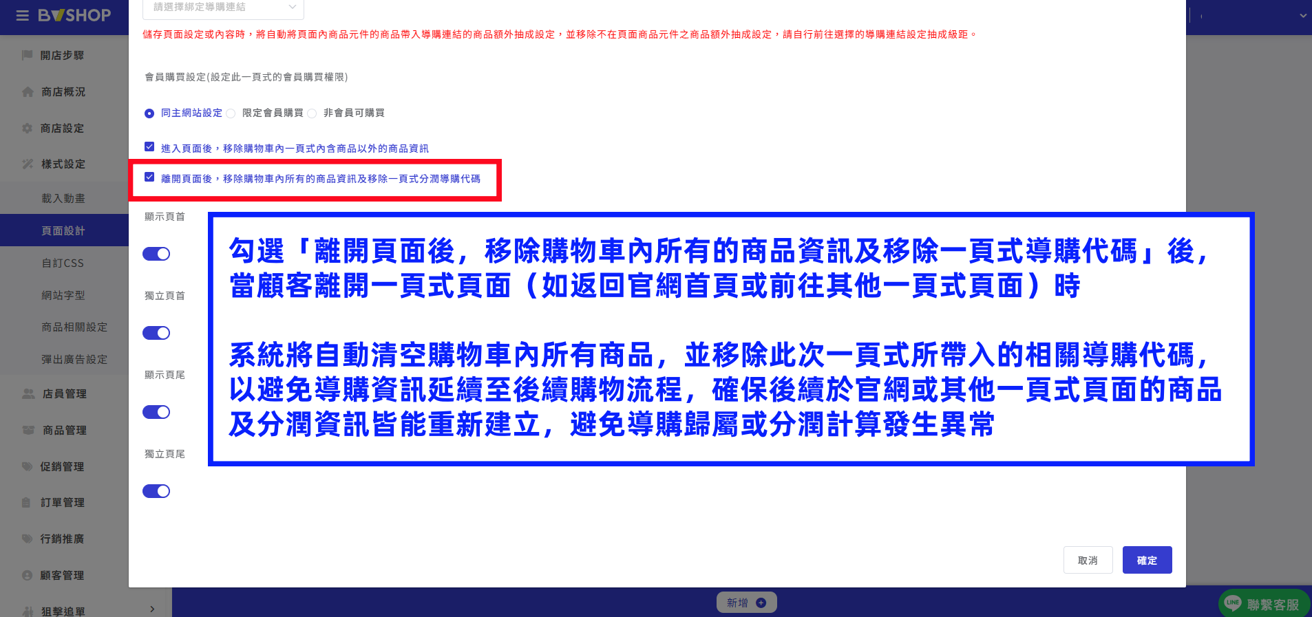 勾選「離開頁面後，移除購物車內所有的商品資訊及移除一頁式導購代碼」後.png