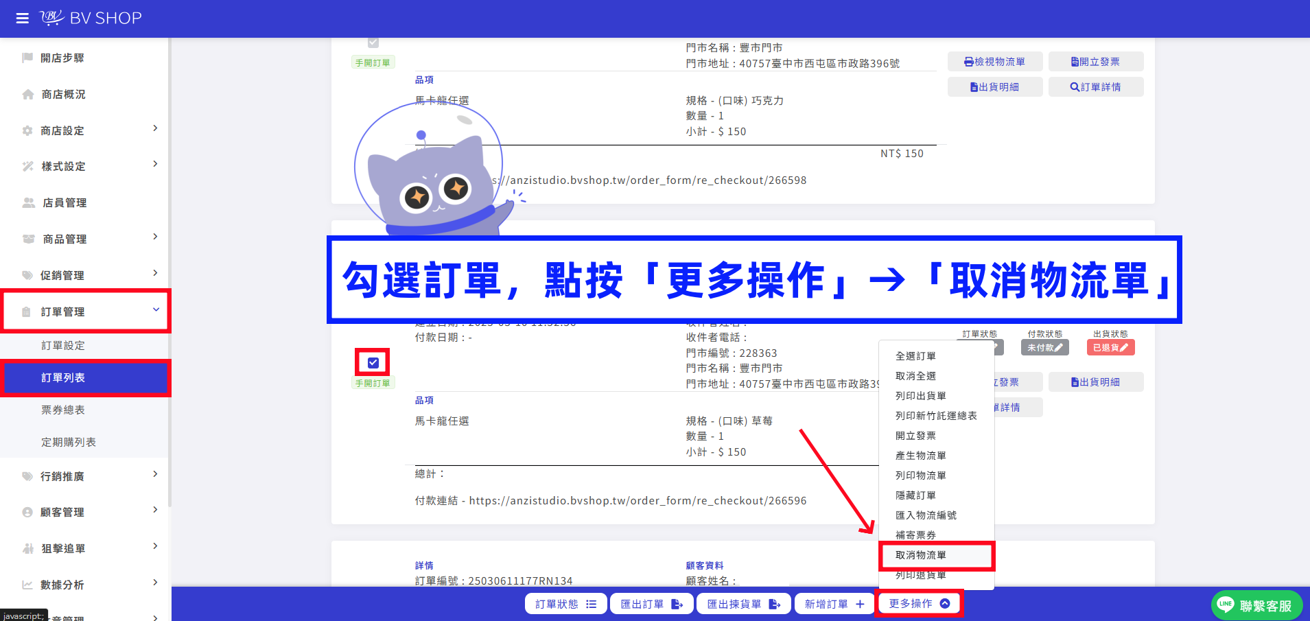 勾選訂單，點按「更多操作」&rarr;「取消物流單」.png