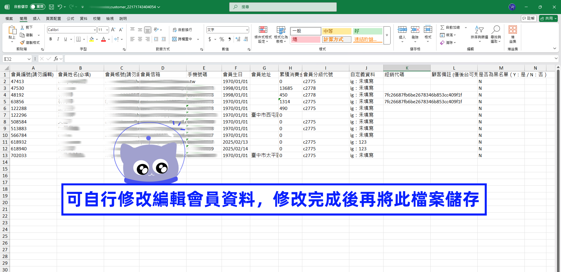 可自行修改編輯會員資料，修改完成後再將此檔案儲存.png