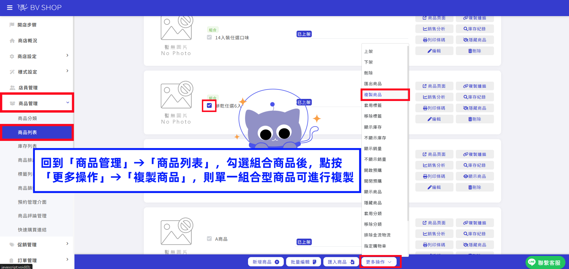 回到「商品管理」→「商品列表」,勾選組合商品,點按「更多操作」→「複製商品」,則單一組合型商品可進行複製.png