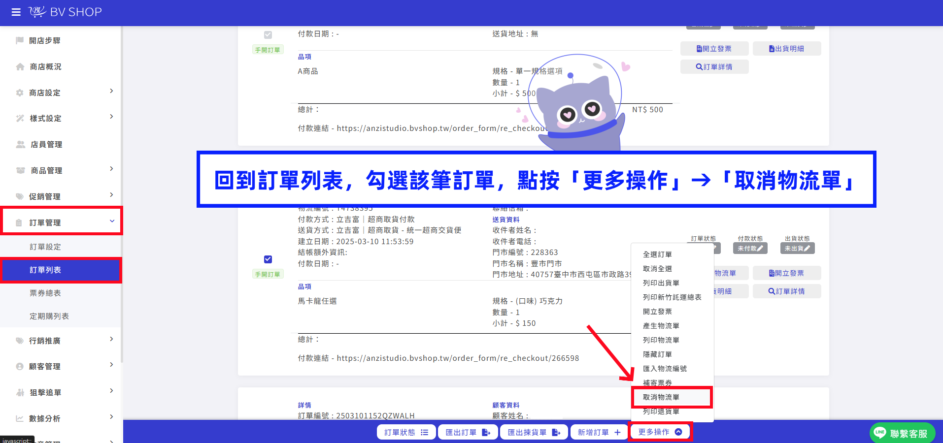 回到訂單列表，勾選該筆訂單，點按「更多操作」&rarr;「取消物流單」.png