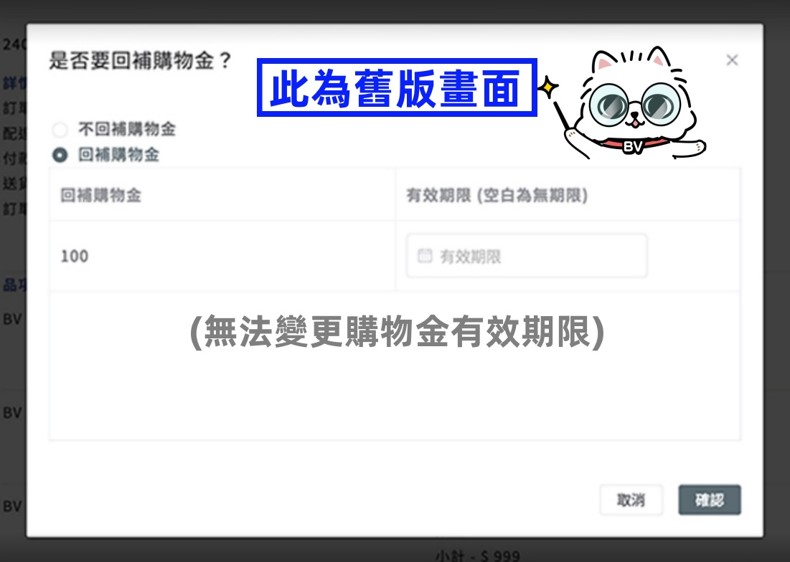 回補購物金舊版
