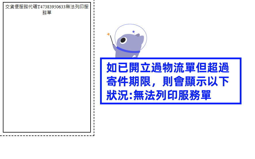 如已開立過物流單但超過寄件期限，則會顯示以下狀況.png