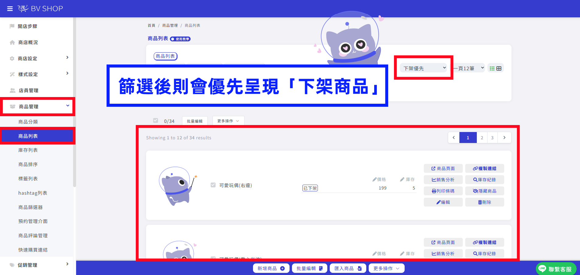 篩選後則會優先呈現「下架商品」.png
