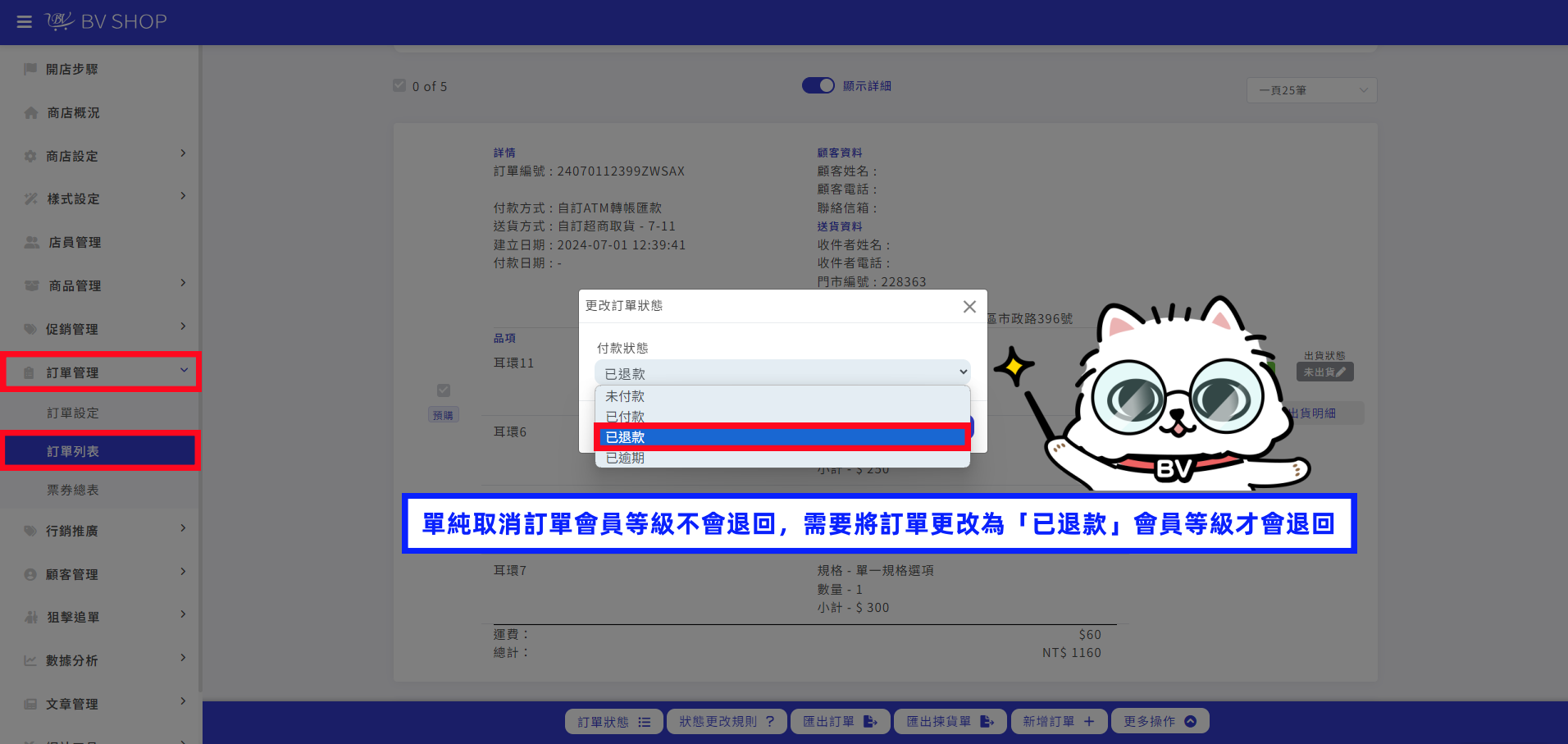 訂單已退款會員等級退回
