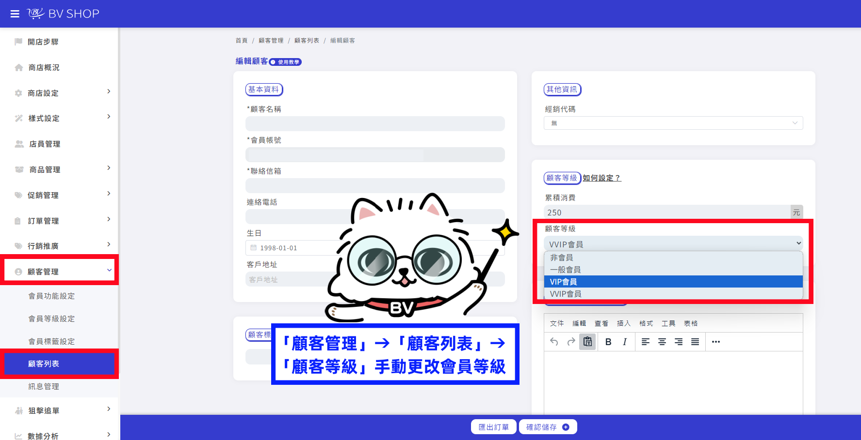 到顧客列表更改顧客會員等級