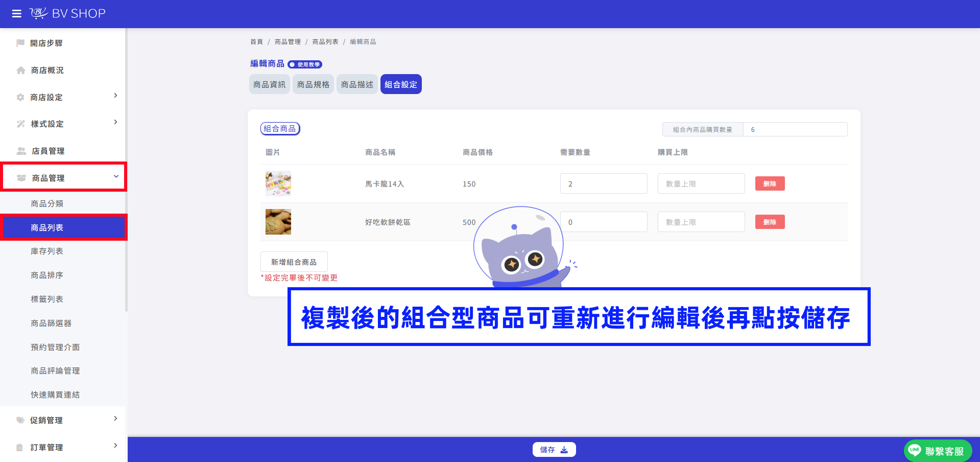 複製後的組合型商品可重新進行編輯後再點按儲存.png