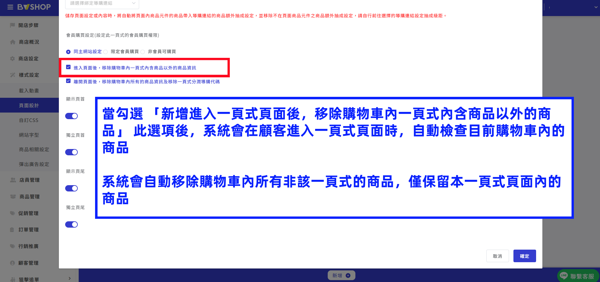 進入一頁式頁面後，移除購物車內一頁式內含商品以外的商品.png