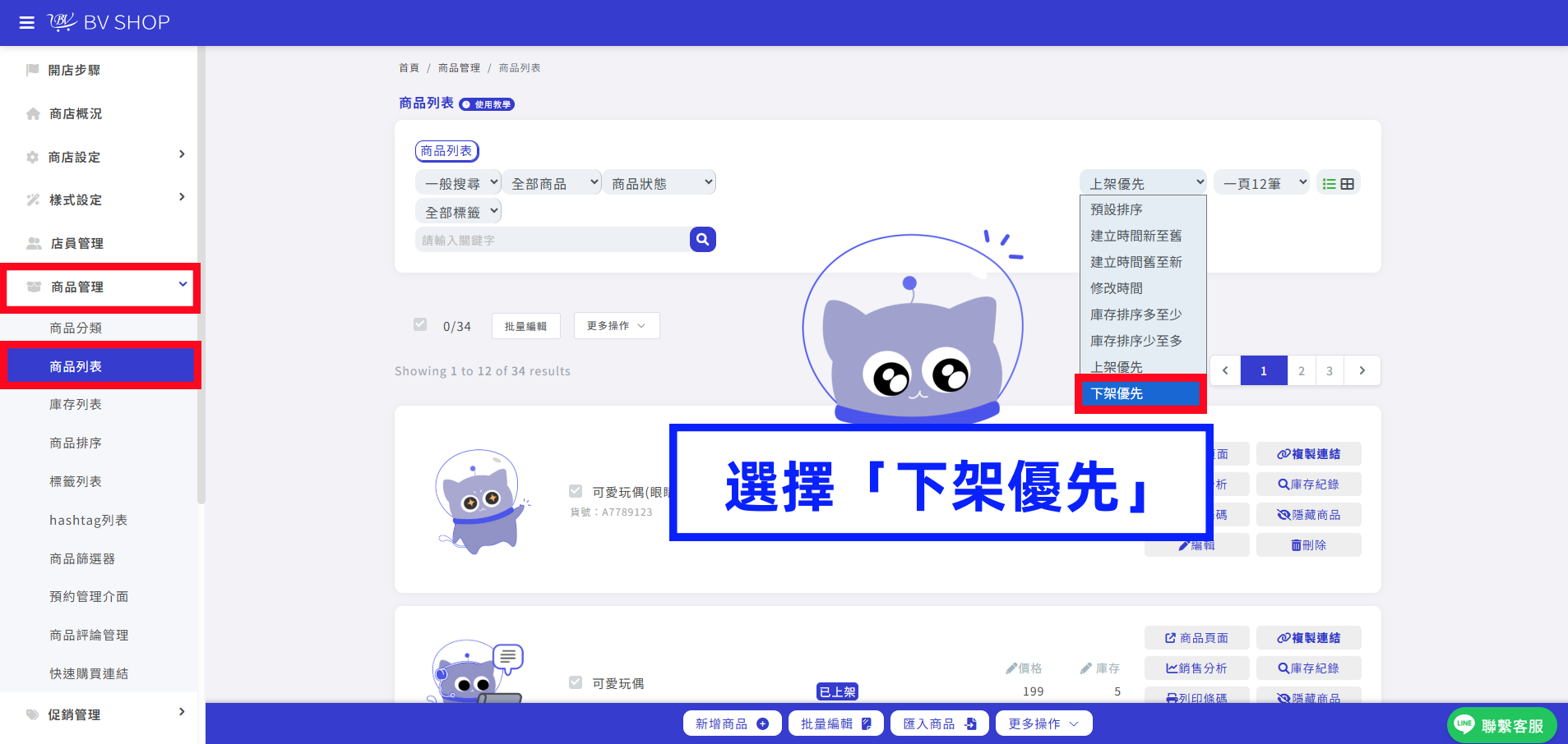 選擇「下架優先」.png