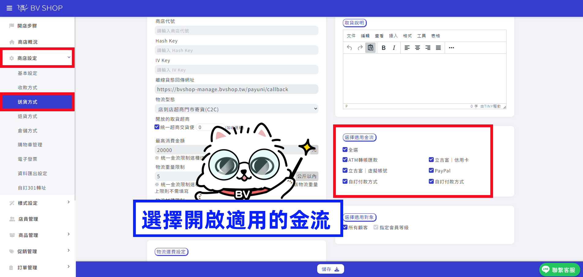 開店教學|統一金流PAYUNi串接教學—超商物流篇 | BV SHOP電商開店-教學文章