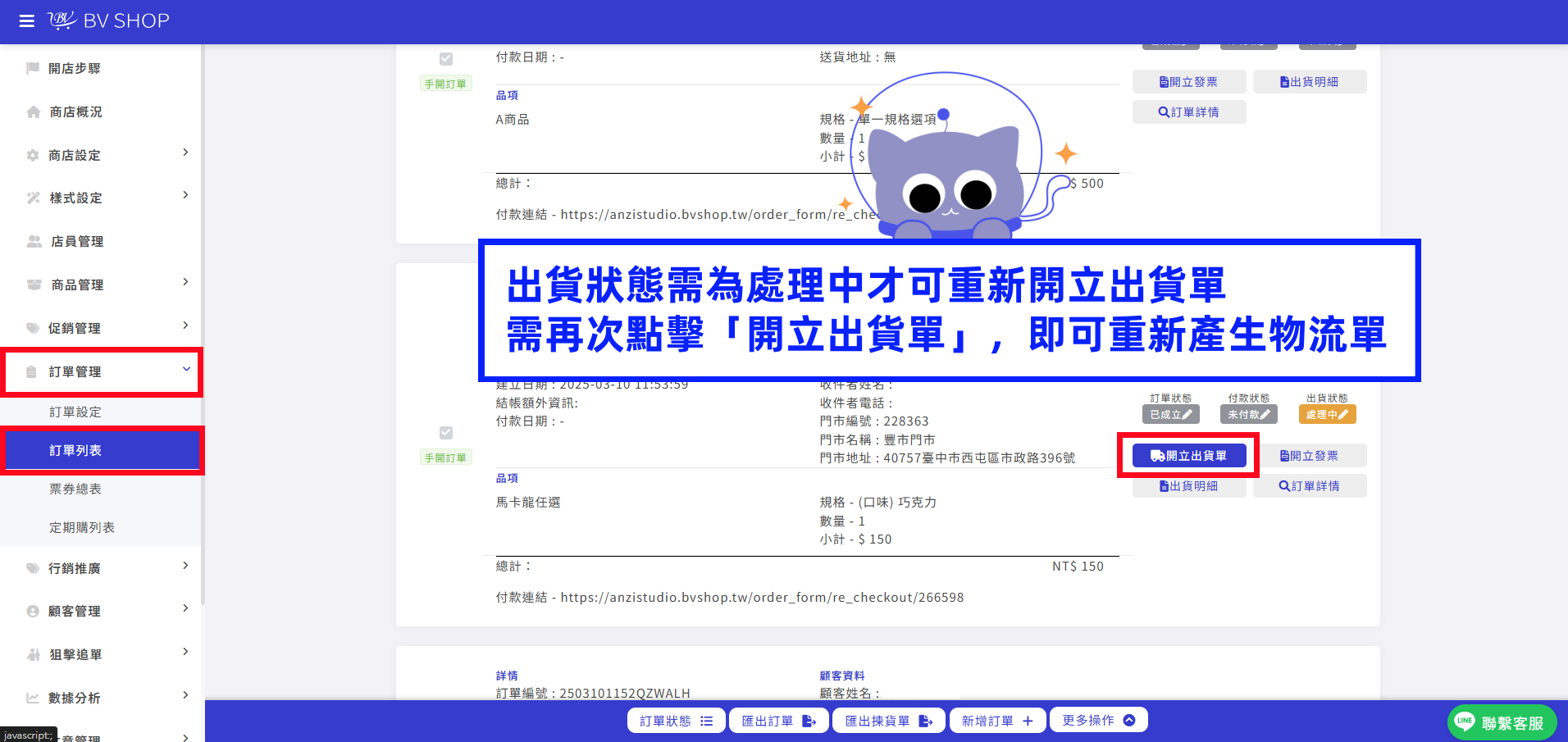 需再次點擊「開立出貨單」，即可重新產生物流單.png