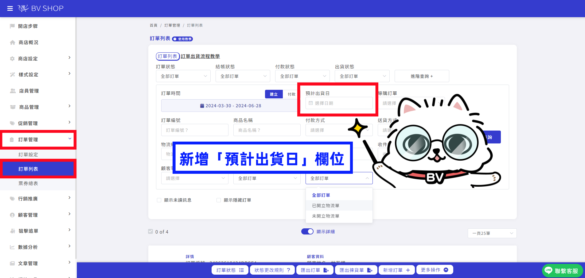 預計出貨日狀態.png