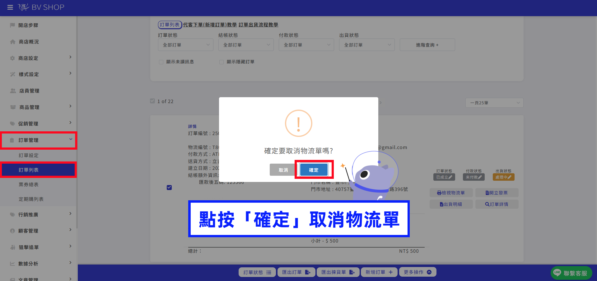 點按「確定」取消物流單.png