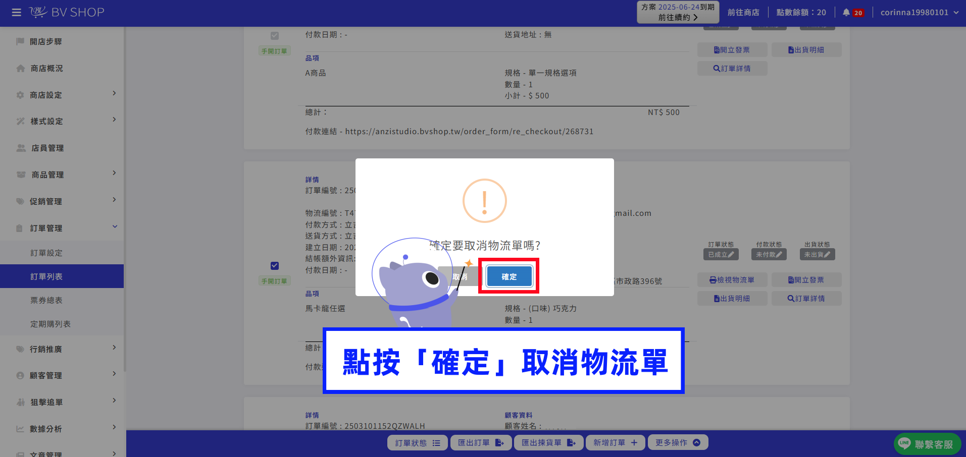 點按確定取消物流單.png