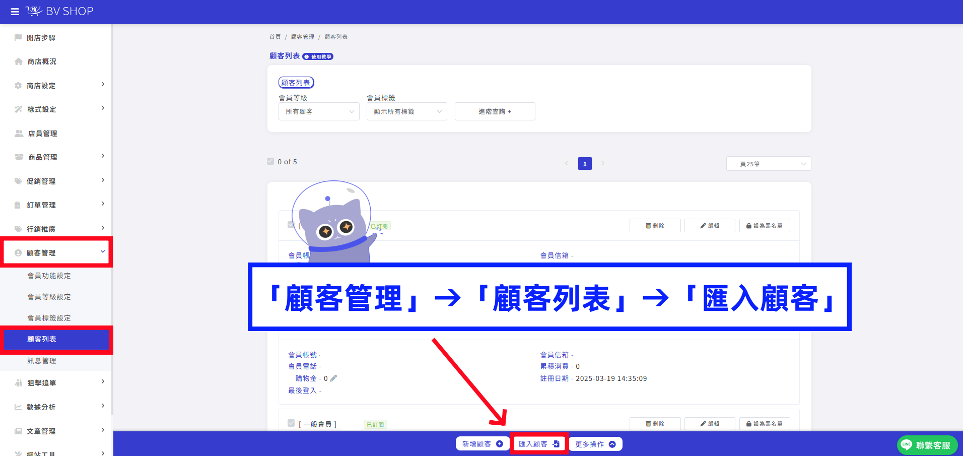 「顧客管理」&rarr;「顧客列表」&rarr;「匯入顧客」.png