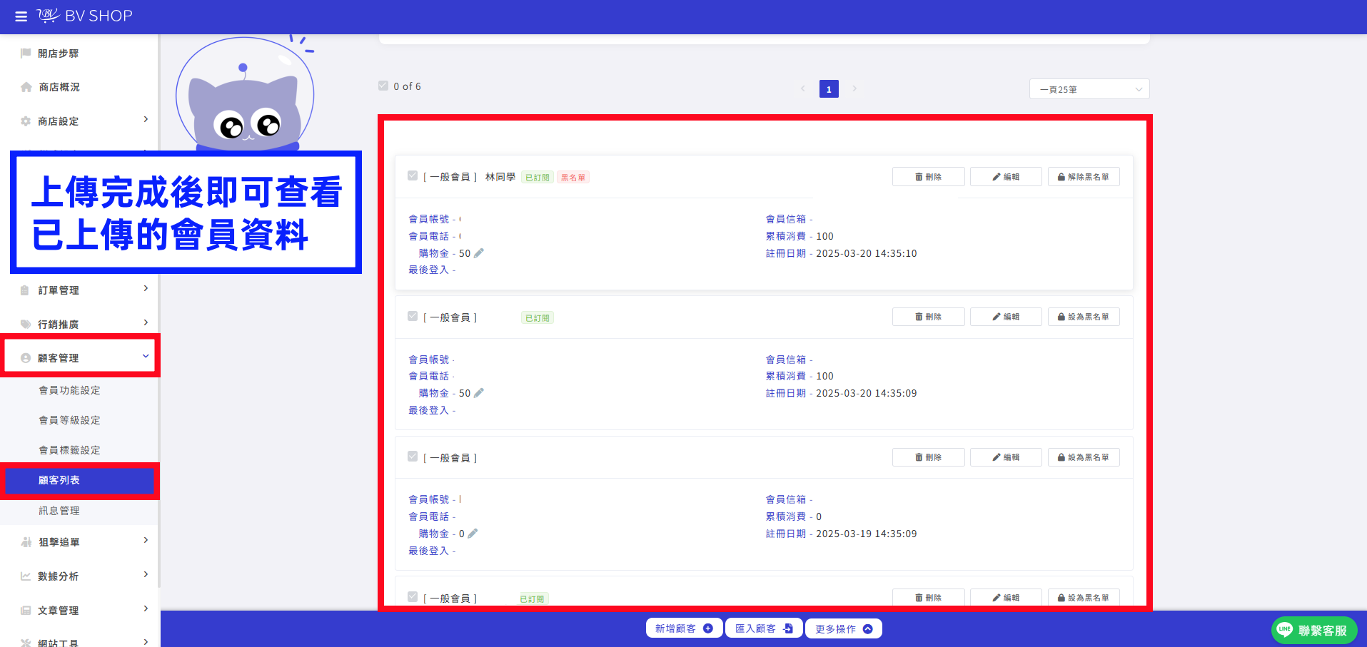 上傳完成後即可查看已上傳的會員資料.png
