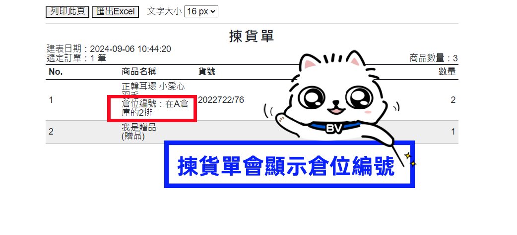 揀貨單會顯示倉位編號.png