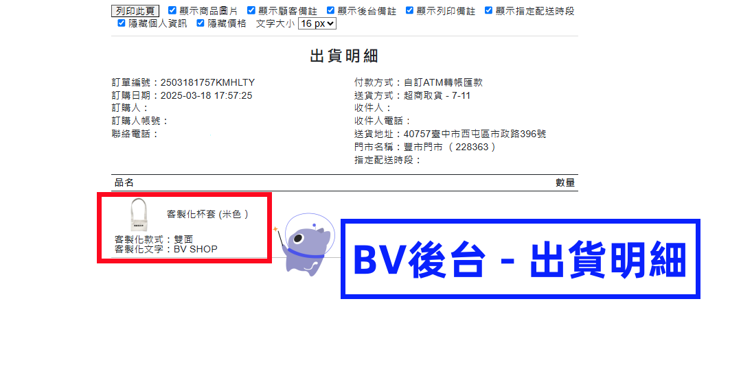 BV後台 - 出貨明細示範.png